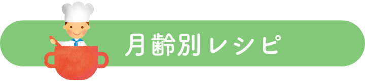 月齢別レシピはこちら