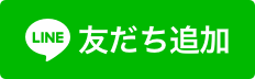 line 友だち追加