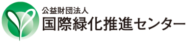 公益財団法人　国際緑化推進センター