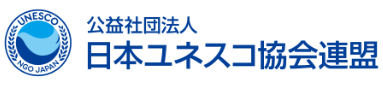 公益財団法人　日本ユネスコ協会連盟