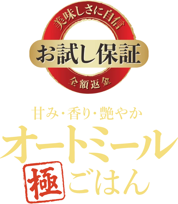 オートミール極ごはん　お試し保証