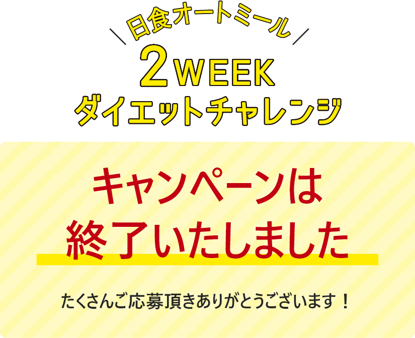 日食オートミール2WEEKダイエットチャレンジ