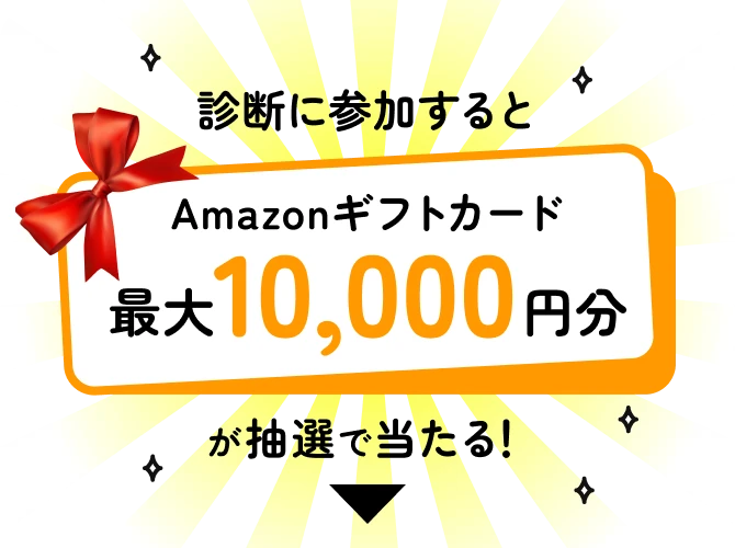 診断に参加すると、Amazonギフトカード最大10,000円分が抽選で当たる！