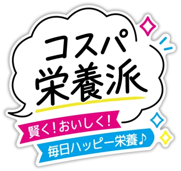 コスパ栄養派 賢く！おいしく！毎日ハッピー栄養