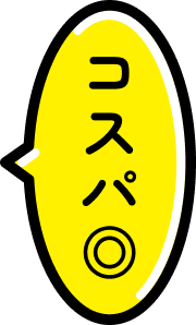 コスパ◎