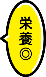 栄養◎