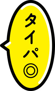 タイパ◎