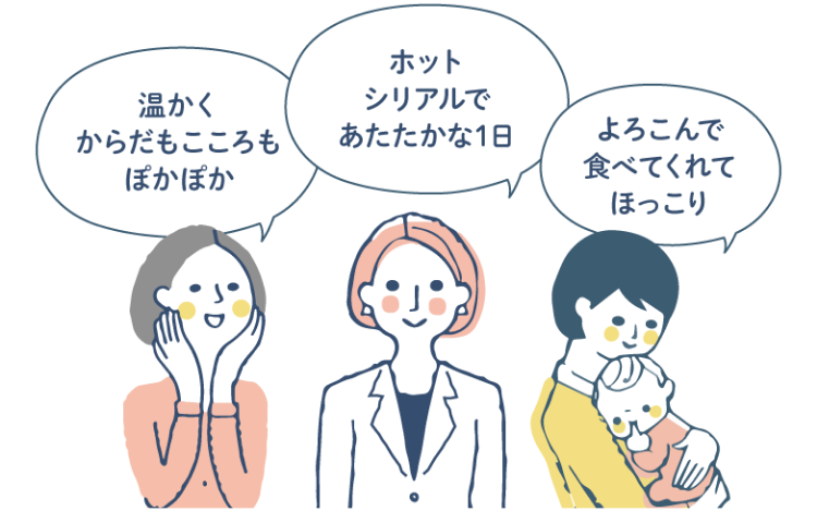 温かくからだもこころもぽかぽか ホットシリアルであたたかな1日 よろこんで食べてくれてほっこり