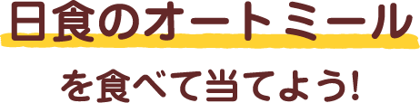 日食のオートミールを食べて当てよう!