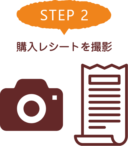 STEP 2 購入レシートを撮影