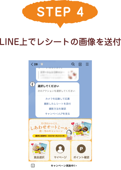 STEP 4 LINE上でレシートの画像を送付