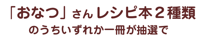 「おなつ」さんレシピ本2種類の打ちいずれか一冊が