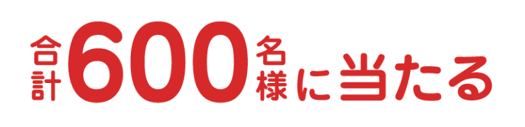 合計600名様に当たる