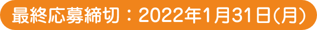 最終応募締切：2021年1月31日(月)