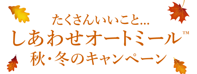 たくさんいいこと…しあわせオートミール秋・冬のキャンペーン