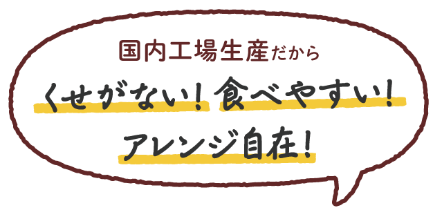 国内工場生産だからくせがない！食べやすい！アレンジ自在！