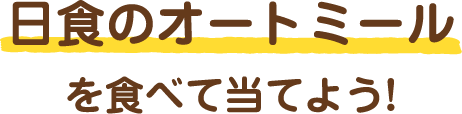 日食のオートミールを食べて当てよう！