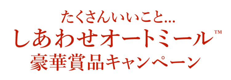 たくさんいいこと…しあわせオートミール豪華賞品キャンペーン