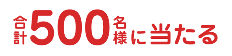 合計500名様に当たる