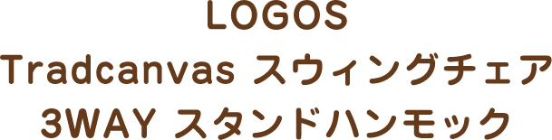 LOGOS Tradcanvas スウィングチェア3WAY スタンドハンモック