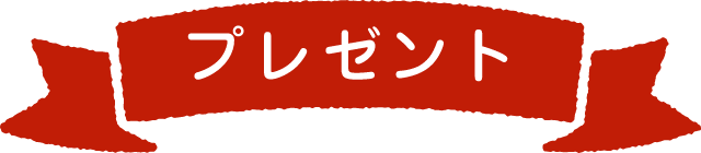 プレゼント