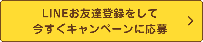 LINEお友達登録をして今すぐキャンペーンに応募