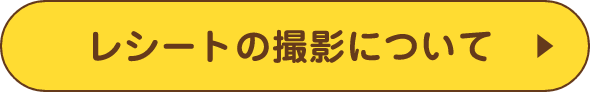 レシートの撮影について