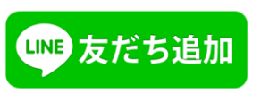 LINE 友だち追加