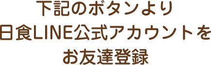 下記のボタンより日食LINE公式アカウントをお友達登録