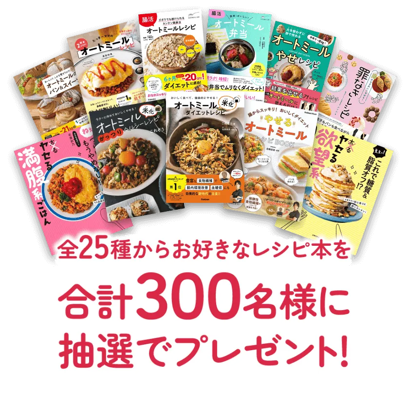 全25種からお好きなレシピ本を合計300名様に抽選でプレゼント