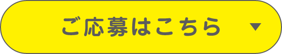 ご応募はこちら