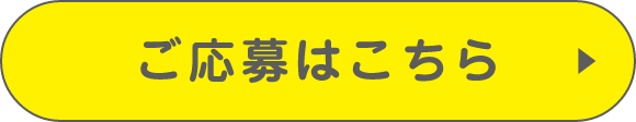 ご応募はこちら