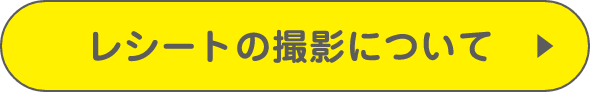 レシートの撮影について