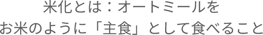 米化とは：オートミールをお米のように「主食」として食べること