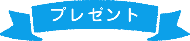 プレゼント