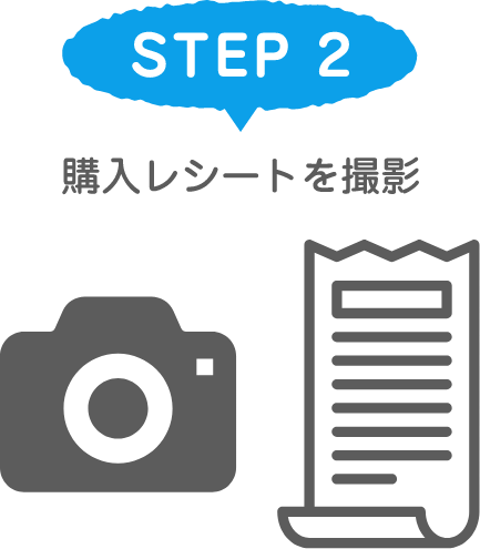 STEP 2 購入レシートを撮影