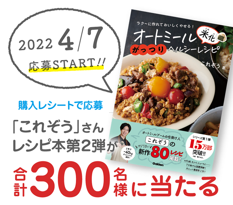 「これぞう」さんレシピ本第2弾が合計300名様に当たる