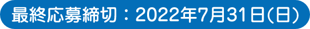 最終応募締切：2022年7月31日(日)