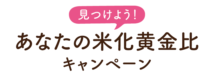 見つけよう！あなたの米化黄金比キャンペーン