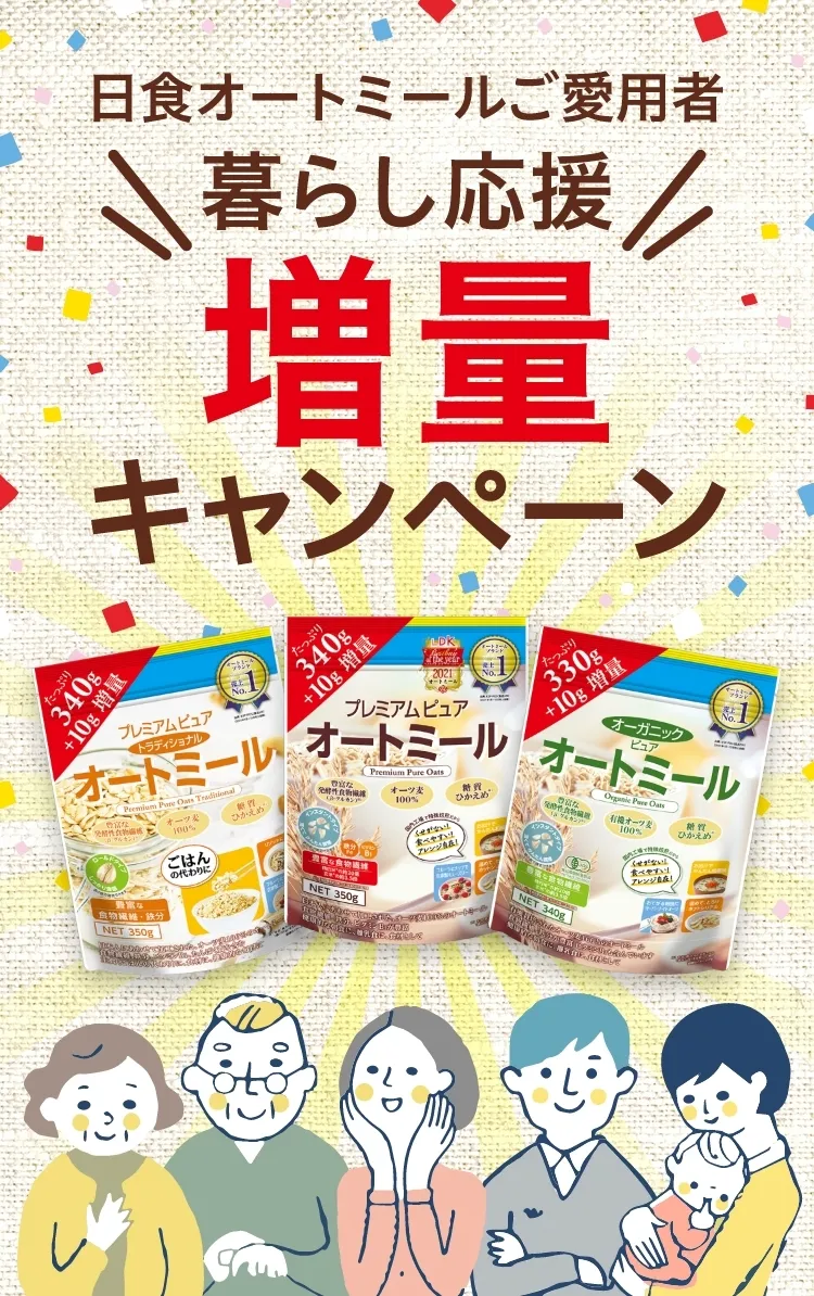 日食オートミールご愛用者暮らし応援増量キャンペーン