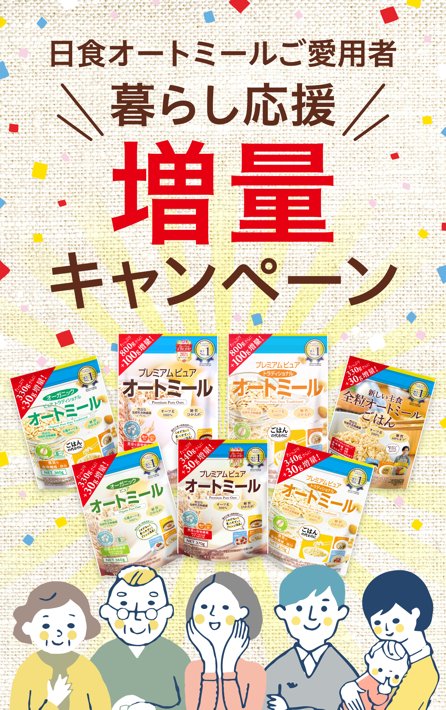 日食オートミールご愛用者暮らし応援増量キャンペーン