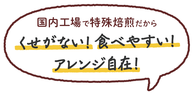 国内工場で特殊焙煎だからくせがない！食べやすい！アレンジ自在！