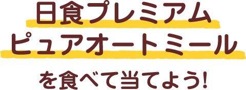 日食プレミアムピュアオートミールを食べて当てよう!