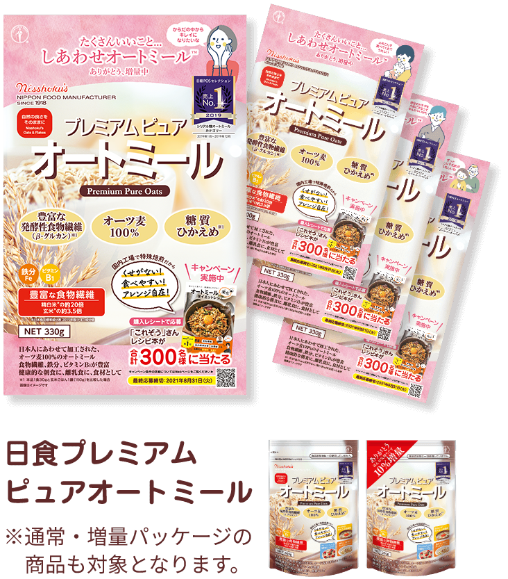 日食プレミアムピュアオートミール ※通常・増量パッケージの商品も対象となります。