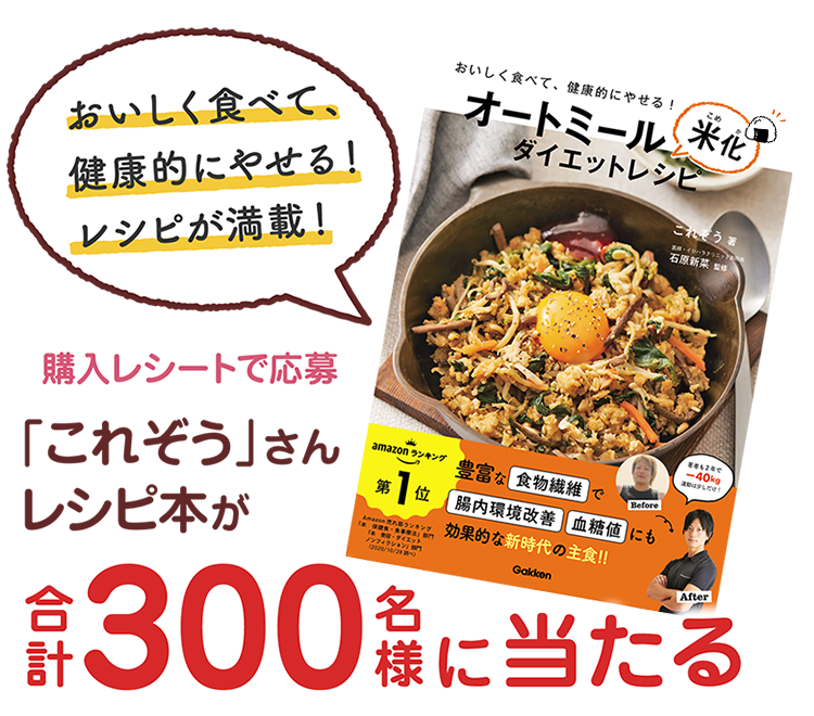 おいしく食べて、健康的に痩せる！レシピが満載！購入レシートで応募