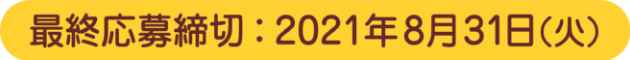 最終応募締切：2021年8月31日(火)