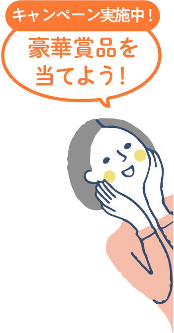 キャンペーン実施中!
