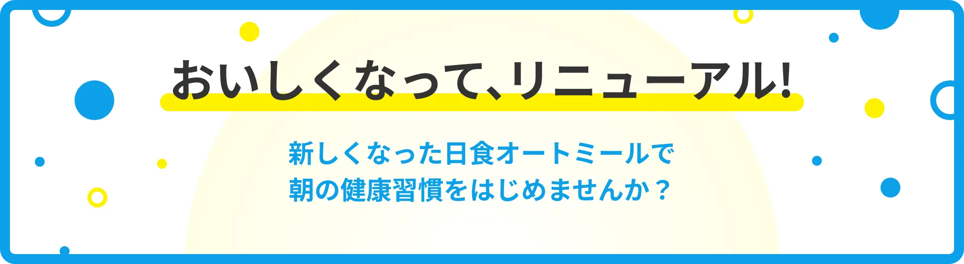おいしくなって、リニューアル! 新しくなった日食オートミールで朝の健康習慣をはじめませんか？