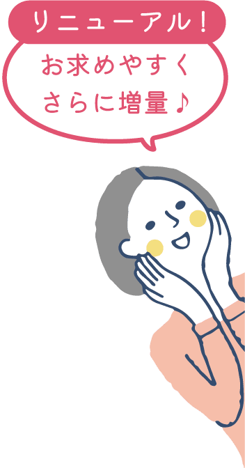 リニューアル!お求めやすくさらに増量