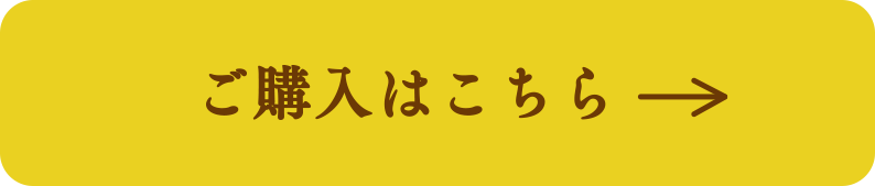 ご購入はこちら